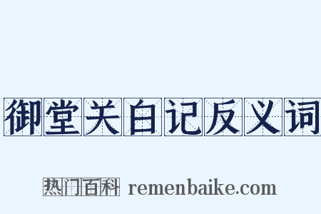 御堂关白记反义词是什么意思的图片